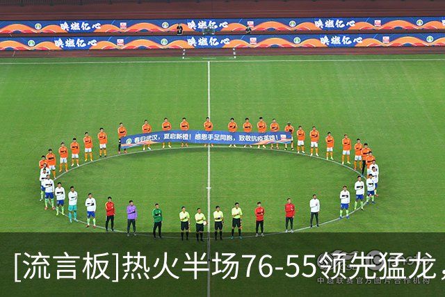 [流言板]热火半场76-55领先猛龙，小哈达威14分&巴雷特14分